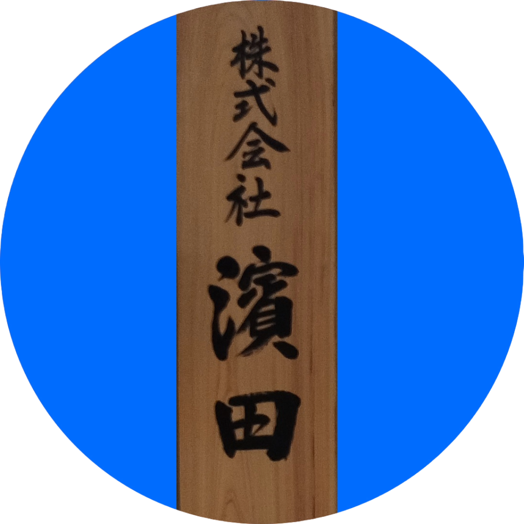 表札：株式会社濱田表札